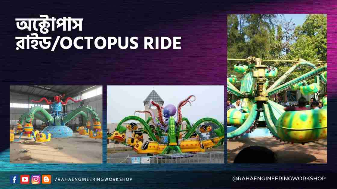 অক্টোপাস রাইডOctopus Ride
