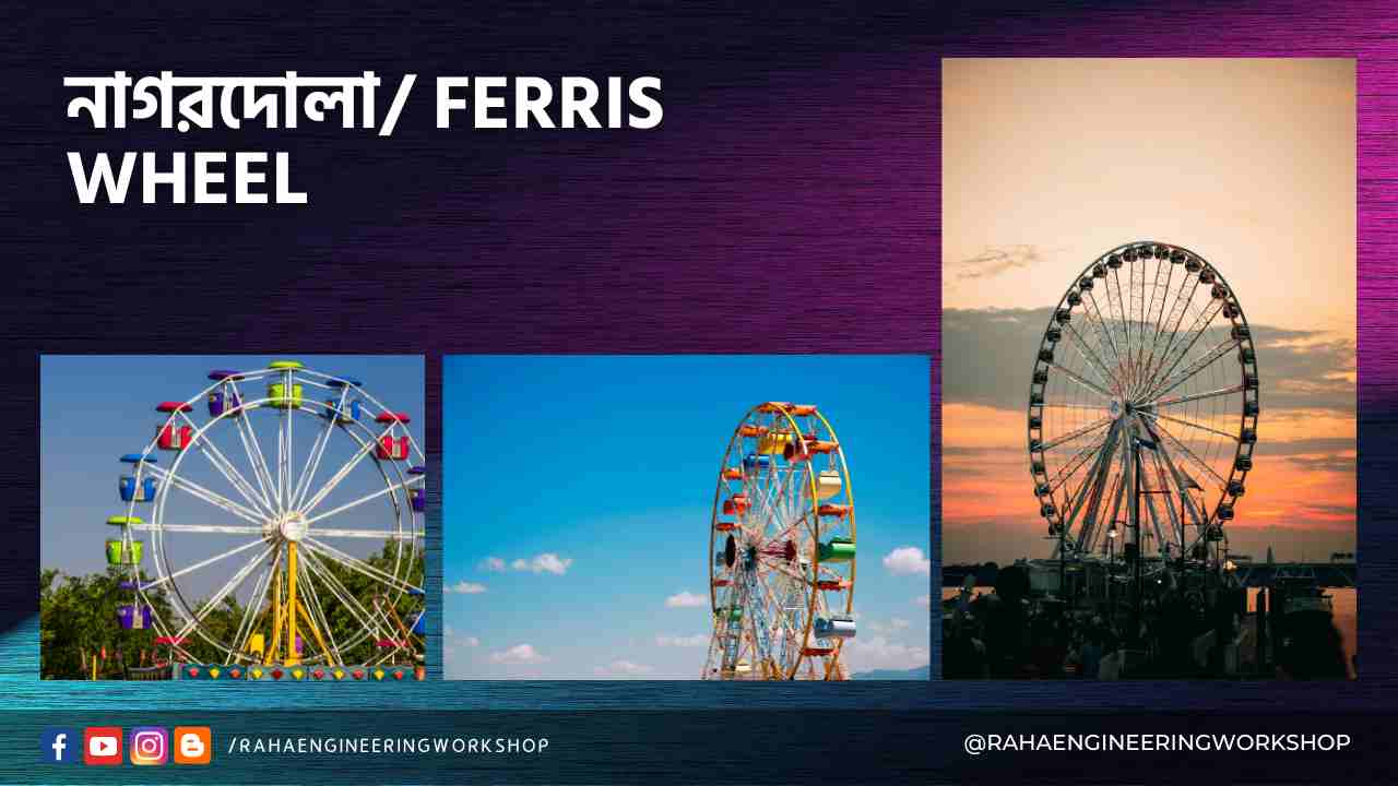 নাগরদোলা Ferris wheel